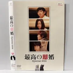 最高の離婚 Special スペシャル 2014 DVD 坂本裕二 瑛太 綾野剛 - メルカリ