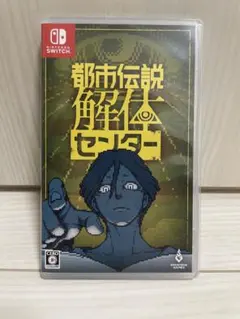 都市伝説解体センター Nintendo Switch