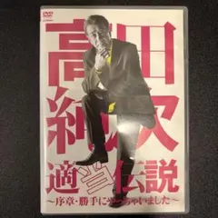 2026年最新】高田純次 適当伝説の人気アイテム - メルカリ