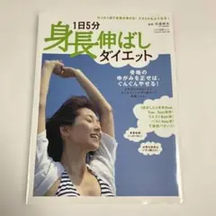 1日5分 身長伸ばしダイエット / 川邉研次 監修