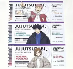 じゅじゅつ旅　特典チケット風カード　虎杖悠仁、伏黒恵、釘崎野薔薇　名古屋