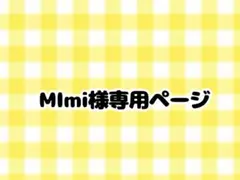 MImi様専用ページ