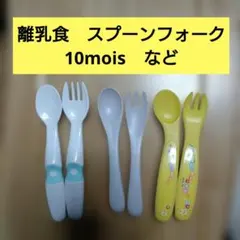 離乳食 スプーン フォーク セット ディモワ　10mois等　3セットのサムネイル
