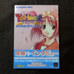ToHeart トゥハート ビジュアルファンブック 公式CG画集 - メルカリ