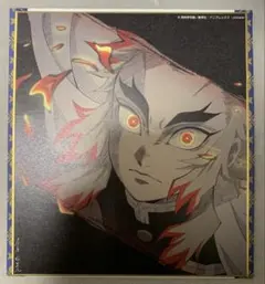 ☆ 鬼滅の刃　全集中展　無限列車編・遊郭編　ミニ色紙　煉獄杏寿郎⑤