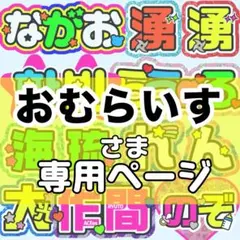 おむらいす様 団扇文字 うちわ文字 文字パネル オーダー 団扇屋 うちわ屋