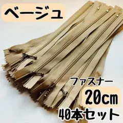 ファスナー 20cm 40本 まとめ売り 大容量 玉付きコイル ベージュ