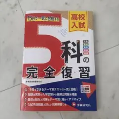 高校入試 5科の完全復習