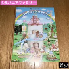 シルバニアファミリー　2005年　コレクションカタログ　グッズ　周年