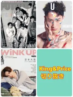 キンプリ 切り抜き 前半誌セット