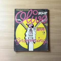 Olive オリーブ 創刊号 1982年6月3日号 特集: Grooming