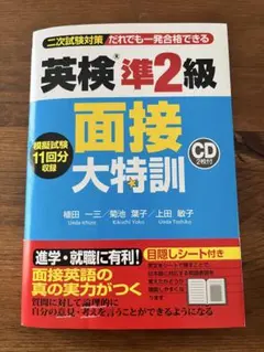 英検準2級 面接大特訓 CD付き