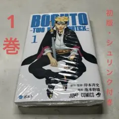 2026年最新】BORUTO 1巻 初版 シュリンクの人気アイテム - メルカリ