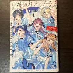 2026年最新】女神のカフェテラス 初版の人気アイテム - メルカリ