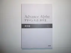 2025年最新】アドバンスα 数学の人気アイテム - メルカリ