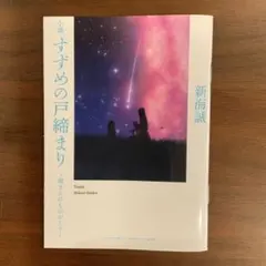 新海誠 小説 すずめの戸締まり