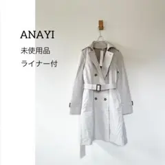 未使用品　ANAYI　アナイ 　ライナー付　トレンチコート　ベージュ
