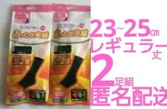 新品✨未開封 ココピタ+あったか実感レギュラー丈 23～25㎝　黒2組 匿名配送