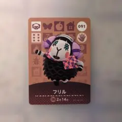 どうぶつの森　amiiboカード　フリル