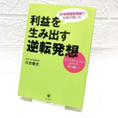 31年間増収増益の社長が書いた 利益を生み出す逆転発想