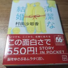 清潔な結婚　村田沙耶香