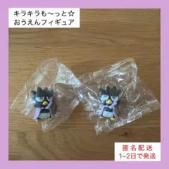 【美品☆匿名配送】キラキラも〜っと☆おうえんフィギュア バッドばつ丸×2