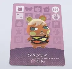 どうぶつの森 シャンティ 296 amiiboカード
