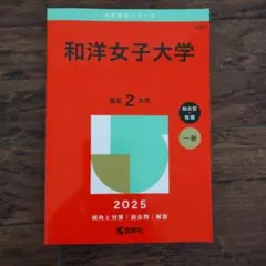 和洋女子大学2025年版