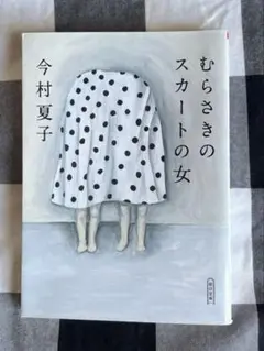 むらさきのスカートの女