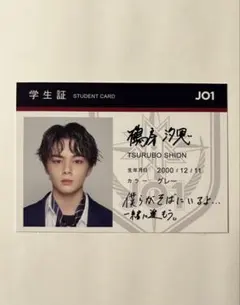 JO1 鶴房汐恩 STARGAZER 学生証トレカ - メルカリ