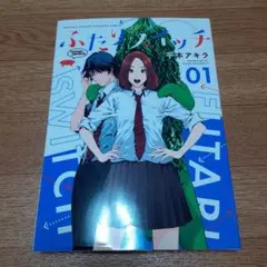 ふたりスイッチ 1