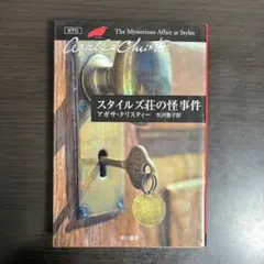 スタイルズ荘の怪事件 アガサ・クリスティー
