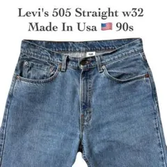 【USA製】Levi's 505 リーバイス ストレートデニム w32 90s