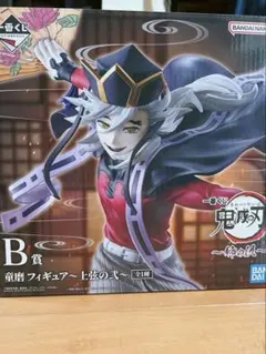 鬼滅の刃 一番くじ B賞 童磨 フィギュア