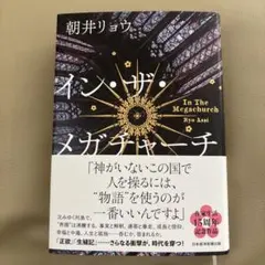 イン・ザ・メガチャーチ　朝井リョウ　インザメガチャーチ