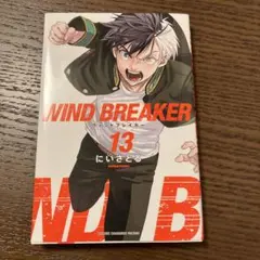 【まとめ買い可】WIND BREAKER(13)