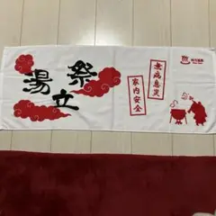 四万温泉お祭　湯立て祭　ふわふわ上質タオル