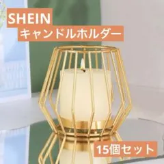【美品！】SHEINキャンドルホルダー15個セット　結婚式や披露宴に！