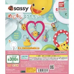 Sassyめじるしアクセサリーガチャニコニコミラーラトル ベビー子供 ミニチュア