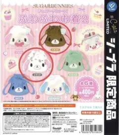 【新品】シュガーバニーズ ふわふわ巾着2 シープラ限定 くろうさ・ぶちうさ