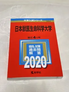 2026年最新】獣医赤本の人気アイテム - メルカリ