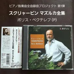 CD スクリャービン / マズルカ全集 ボリス・ベクテレフ (P)
