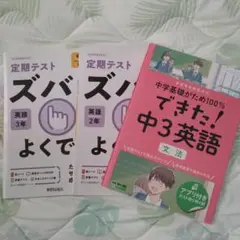 定期テスト ズバリ よくでる 英語 3年 2冊セット