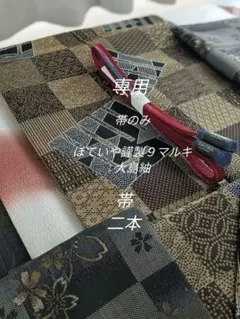 正絹西陣織源氏香寄せ柄9寸名古屋帯、ほていや謹製９マルキ大島紬、西陣織更紗焼箔紬