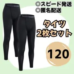 コンプレッションインナータイツ120 ジュニアスパッツスポーツ黒キッズ日焼け防止