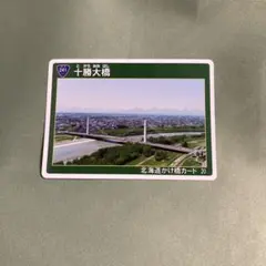 北海道かけ橋カード No.20 十勝大橋