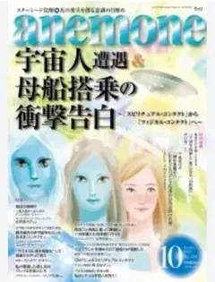 anemone(アネモネ)2022年10月号/宇宙人の遭遇母船搭乗の衝撃告白スピ