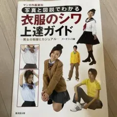 写真と図説でわかる衣服のシワ上達ガイド マンガ作画資料 男女の制服と