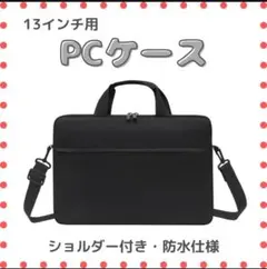 【ブラック／13インチ】ノートパソコンケース 13インチ 軽量 防水のサムネイル