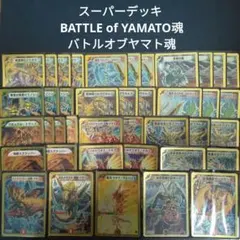 S8 スーパーデッキ BATTLE of YAMATO魂 バトルオブヤマト魂 - メルカリ